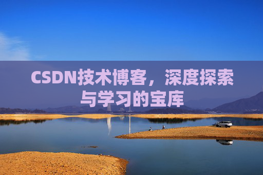 CSDN技术博客，深度探索与学习的宝库